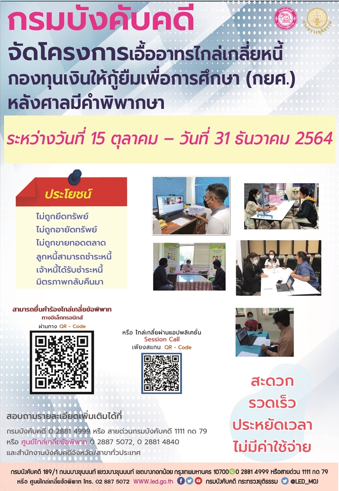 กรมบังคับคดีจัดโครงการเอื้ออาทรไกล่เกลี่ยหนี้กองทุนเงินให้กู้ยืมเพื่อการศึกษา (กยศ.) หลังคำพิพากษา